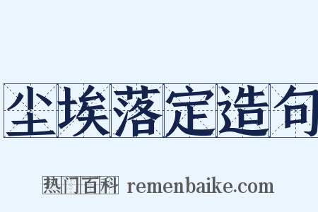 尘埃落定造句是什么意思的图片